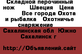 Складной перочинный нож EKA 8 Швеция › Цена ­ 3 500 - Все города Охота и рыбалка » Охотничье снаряжение   . Сахалинская обл.,Южно-Сахалинск г.